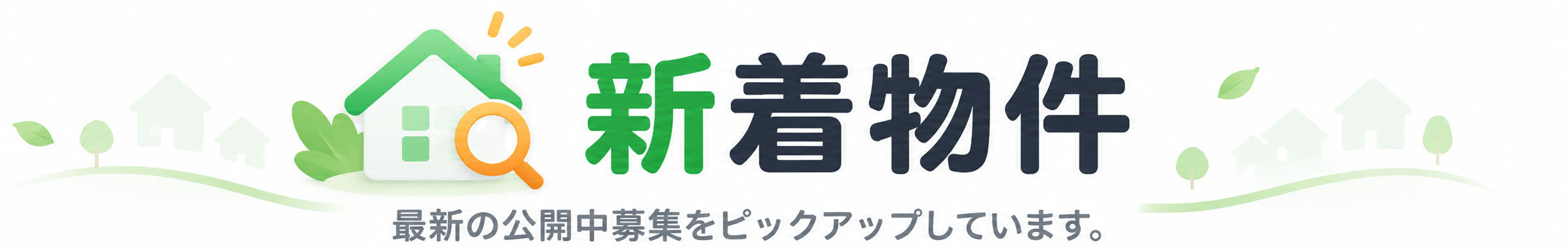 新着物件