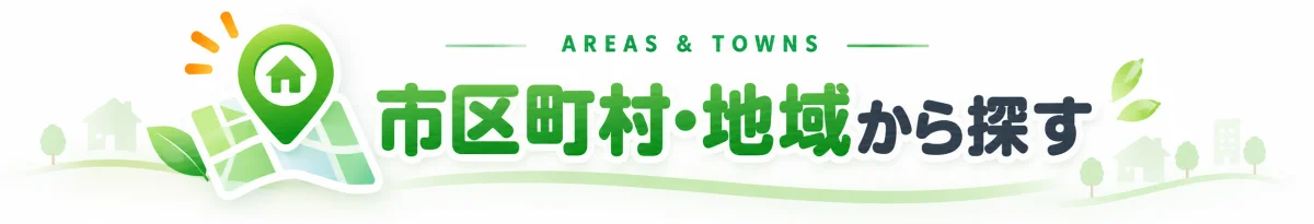 市区町村・地域から探す