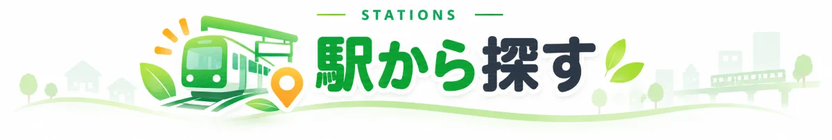 駅から探す