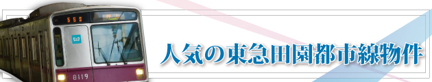 田園都市線賃貸