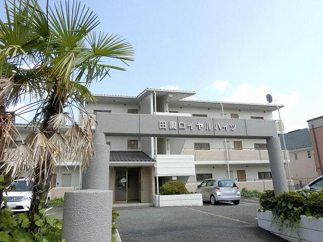 田園ロイヤルハイツ 物件画像