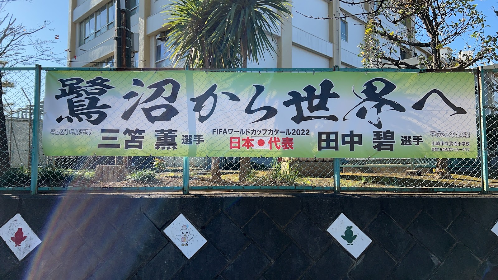 鷺沼小学校の写真